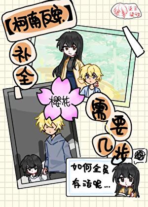 [柯南反穿]补全樱花需要几步