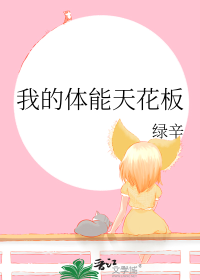我的体能天花板