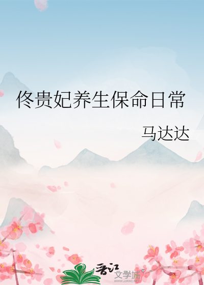 佟贵妃养生保命日常