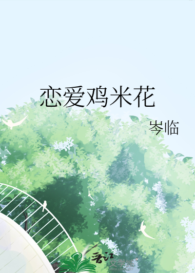 恋爱鸡米花