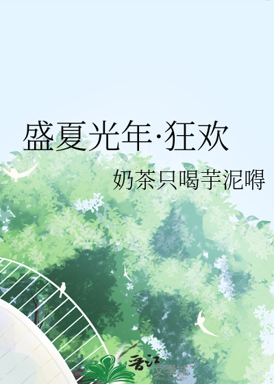盛夏光年·狂欢