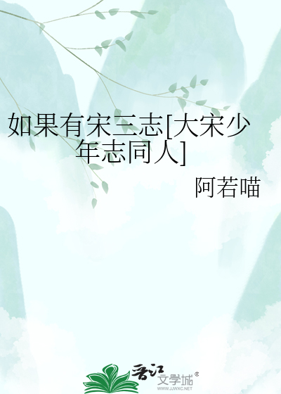 如果有宋三志[大宋少年志同人]