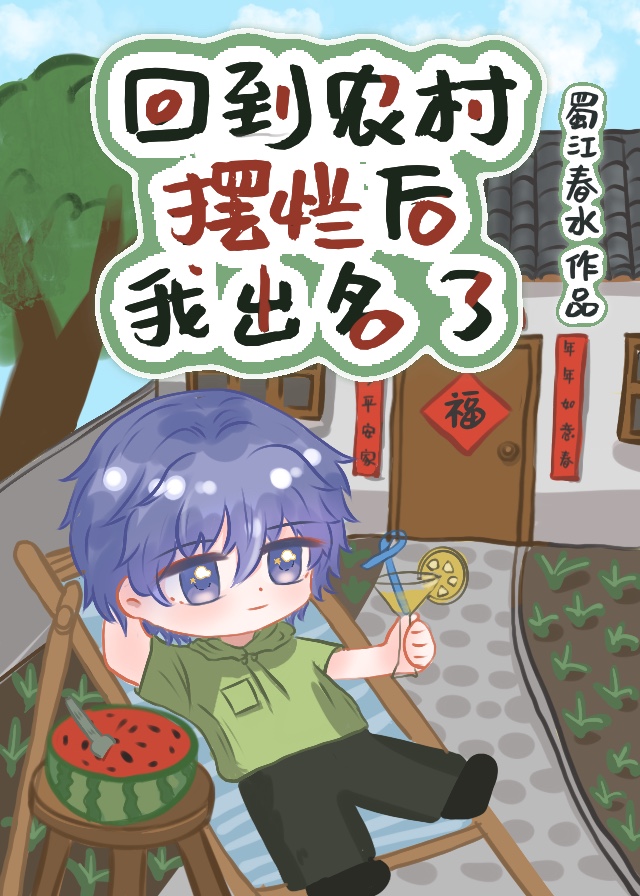 回到农村摆烂后我出名了