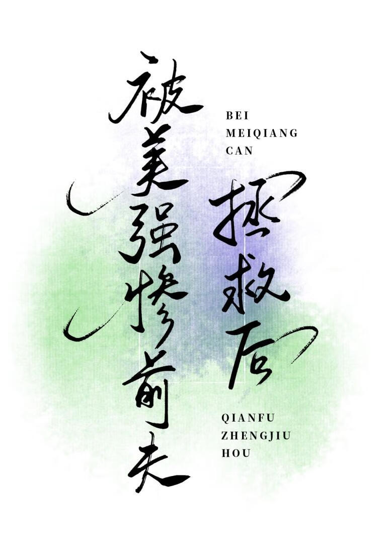 被美强惨前夫拯救后