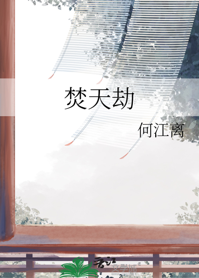 焚天劫