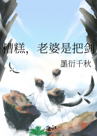 糟糕，老婆是把剑