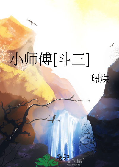 小师傅[斗三]