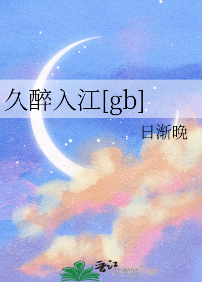 久醉入江[gb]