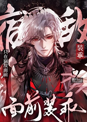 只在宿敌面前装乖[西幻]