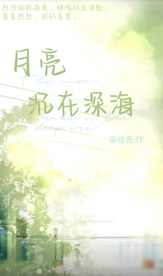 月亮沉在深海