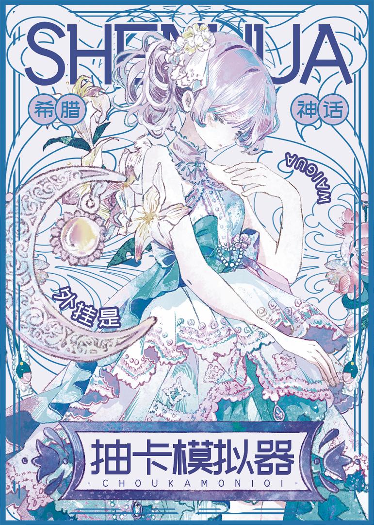 ［希腊神话］外挂是抽卡模拟器