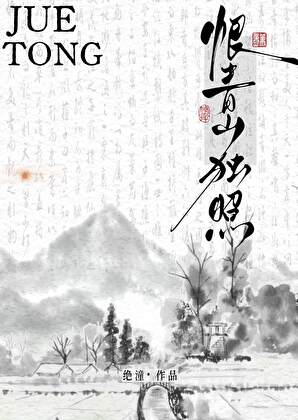 恨青山独照