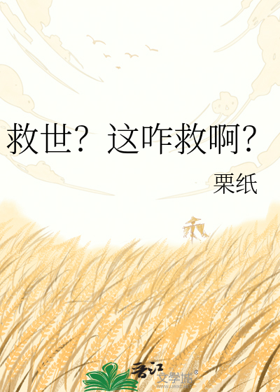 救世？这咋救啊？