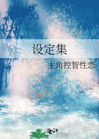 设定集