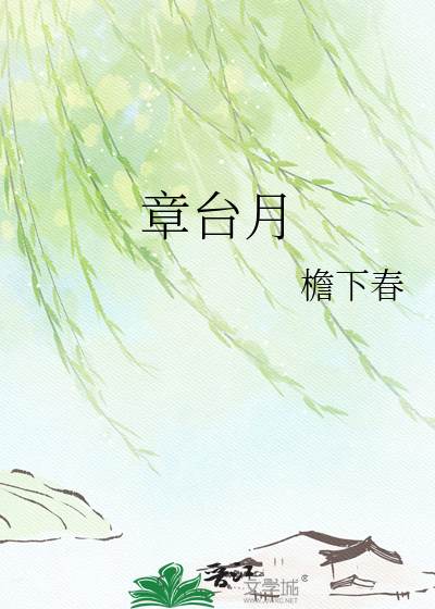 章台月