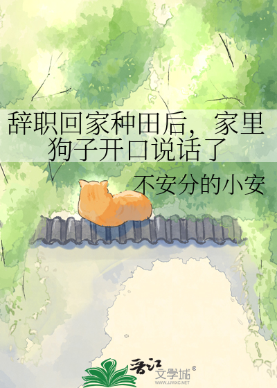 辞职回家种田后，家里狗子开口说话了