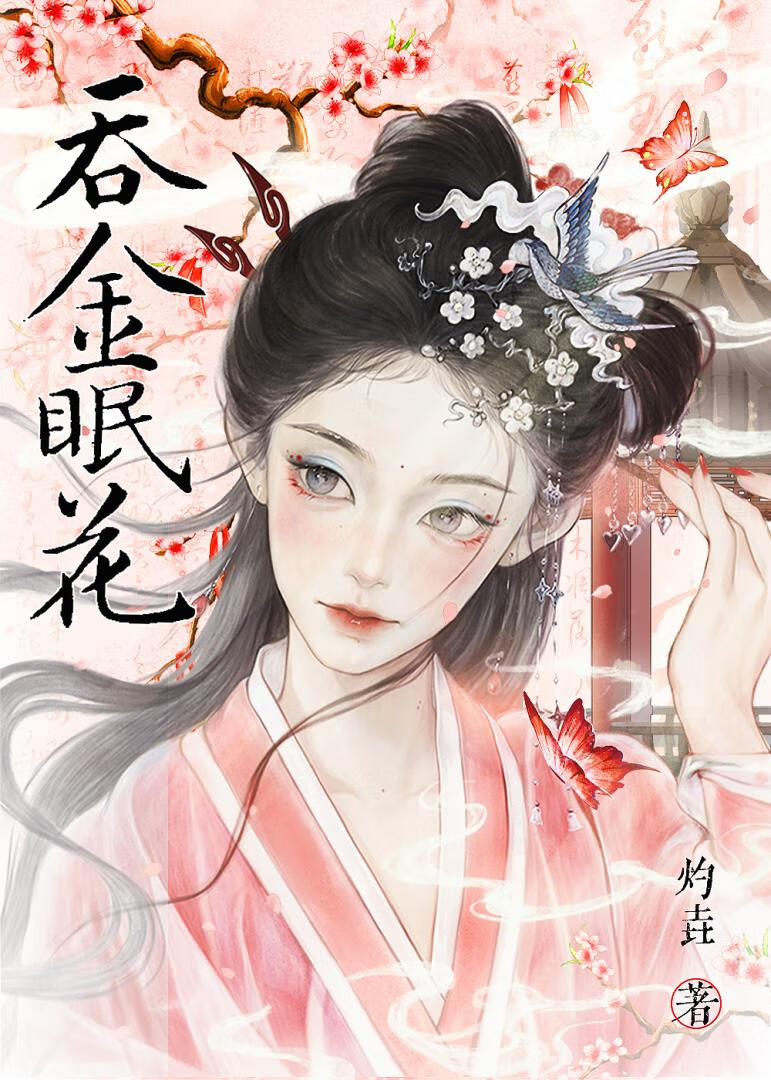 吞金眠花