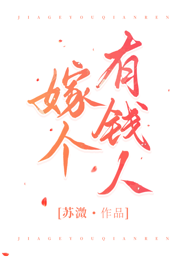 嫁个有钱人