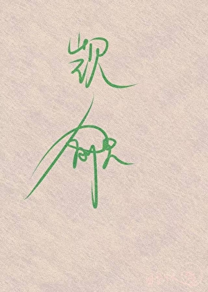 万人迷直男被坏种们疯狂觊觎