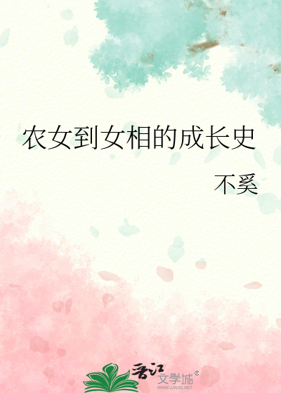 农女到女相的成长史