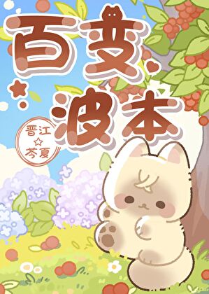 波本的百变衣橱