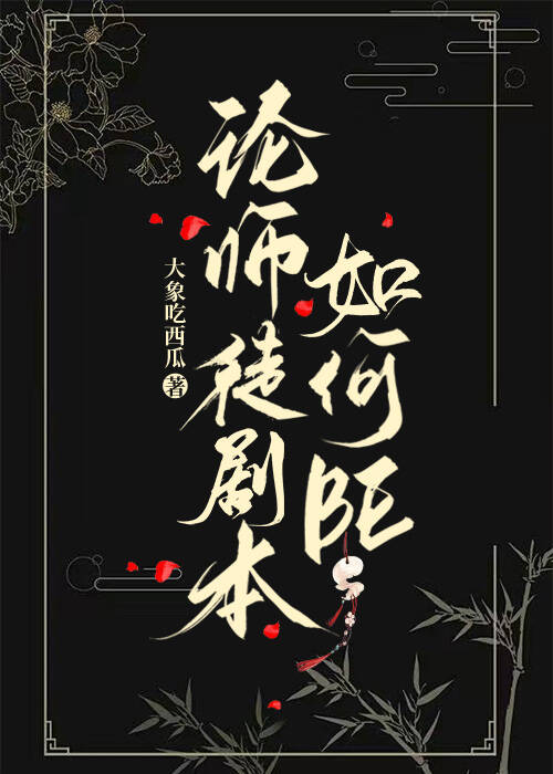 论师徒剧本如何BE