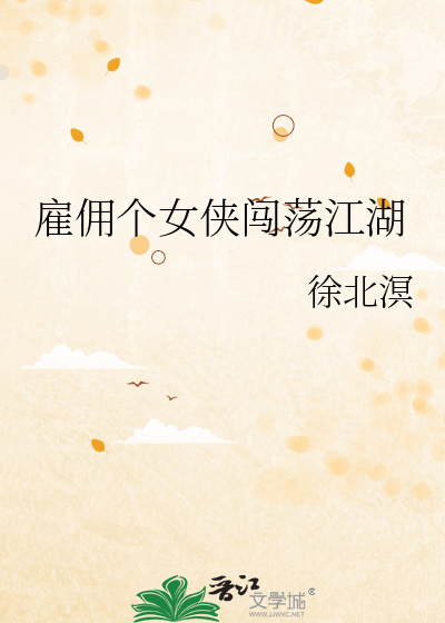 雇佣个女侠闯荡江湖