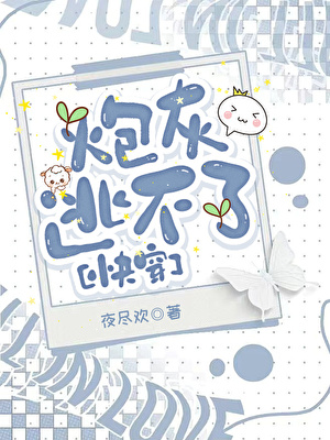 炮灰逃不了[快穿]