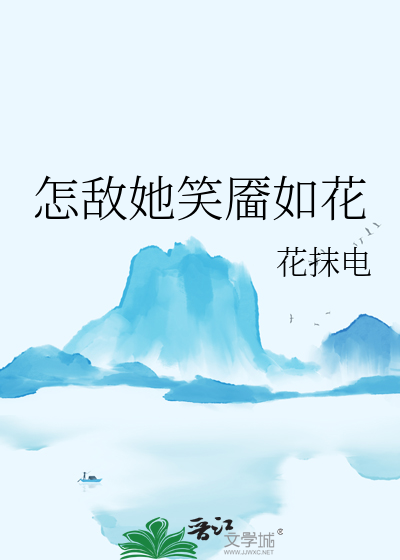 怎敌她笑靥如花