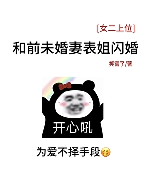 和前未婚妻大表姐闪婚