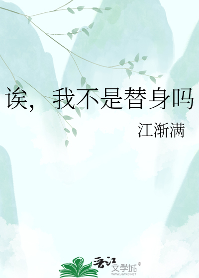 诶，我不是替身吗
