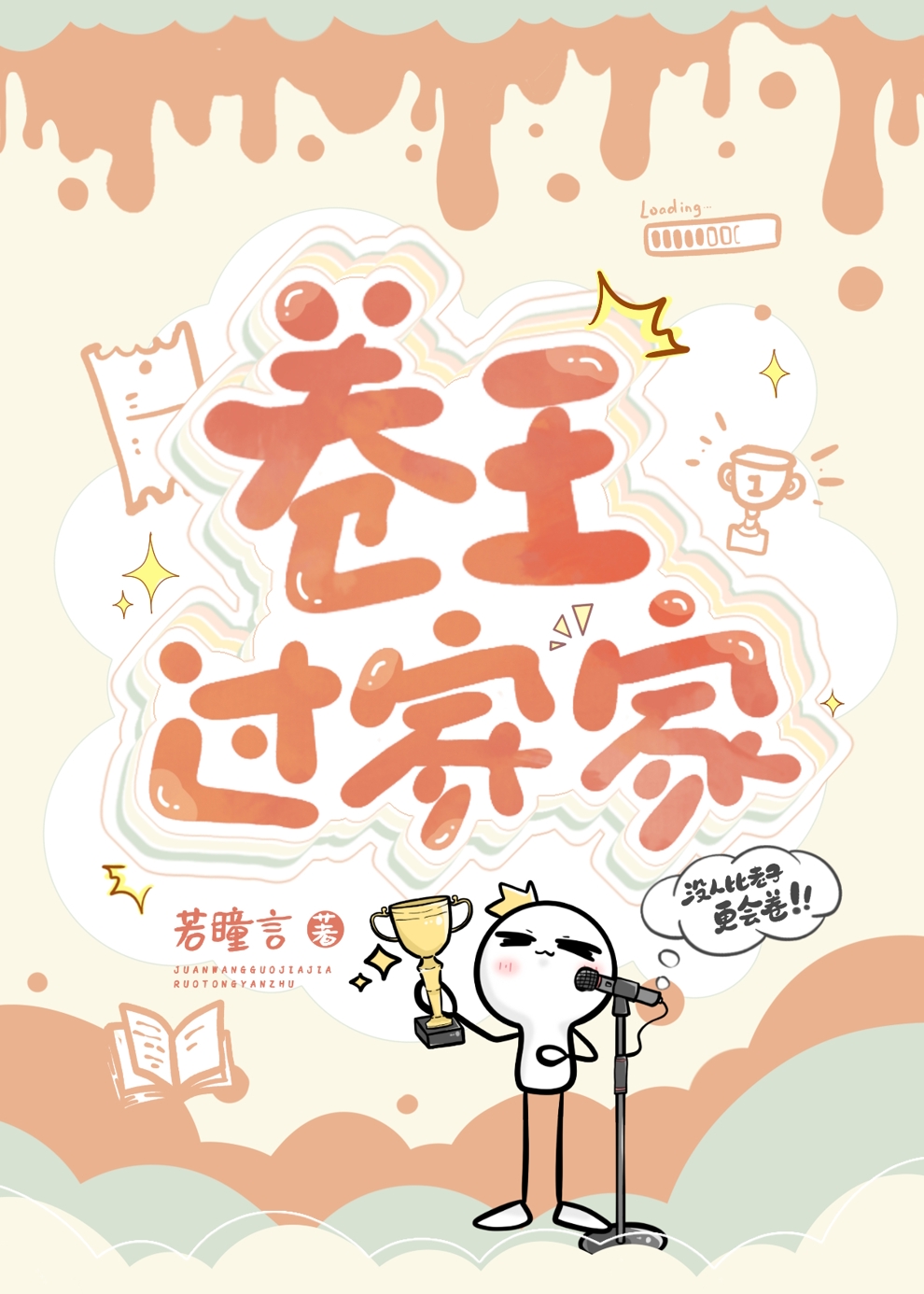 卷王过家家
