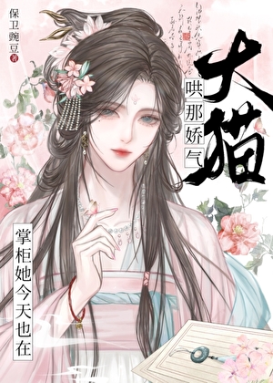 掌柜她今天也在哄大猫