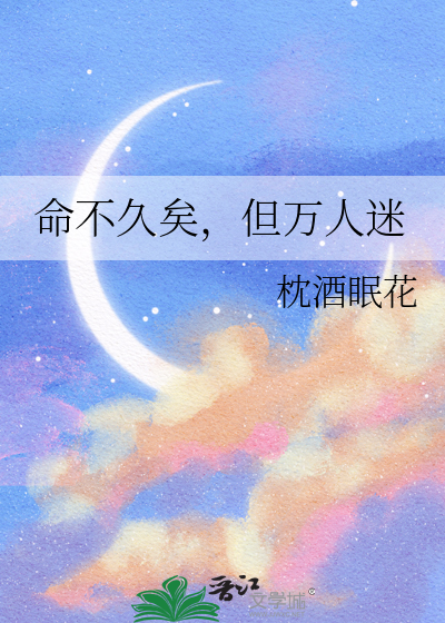 命不久矣，但万人迷