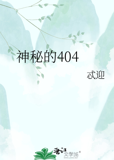 神秘的404