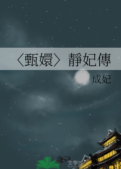 〈甄嬛〉靜妃傳