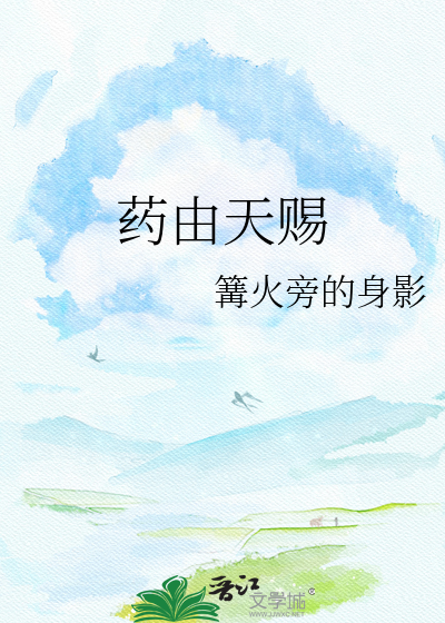 药由天赐