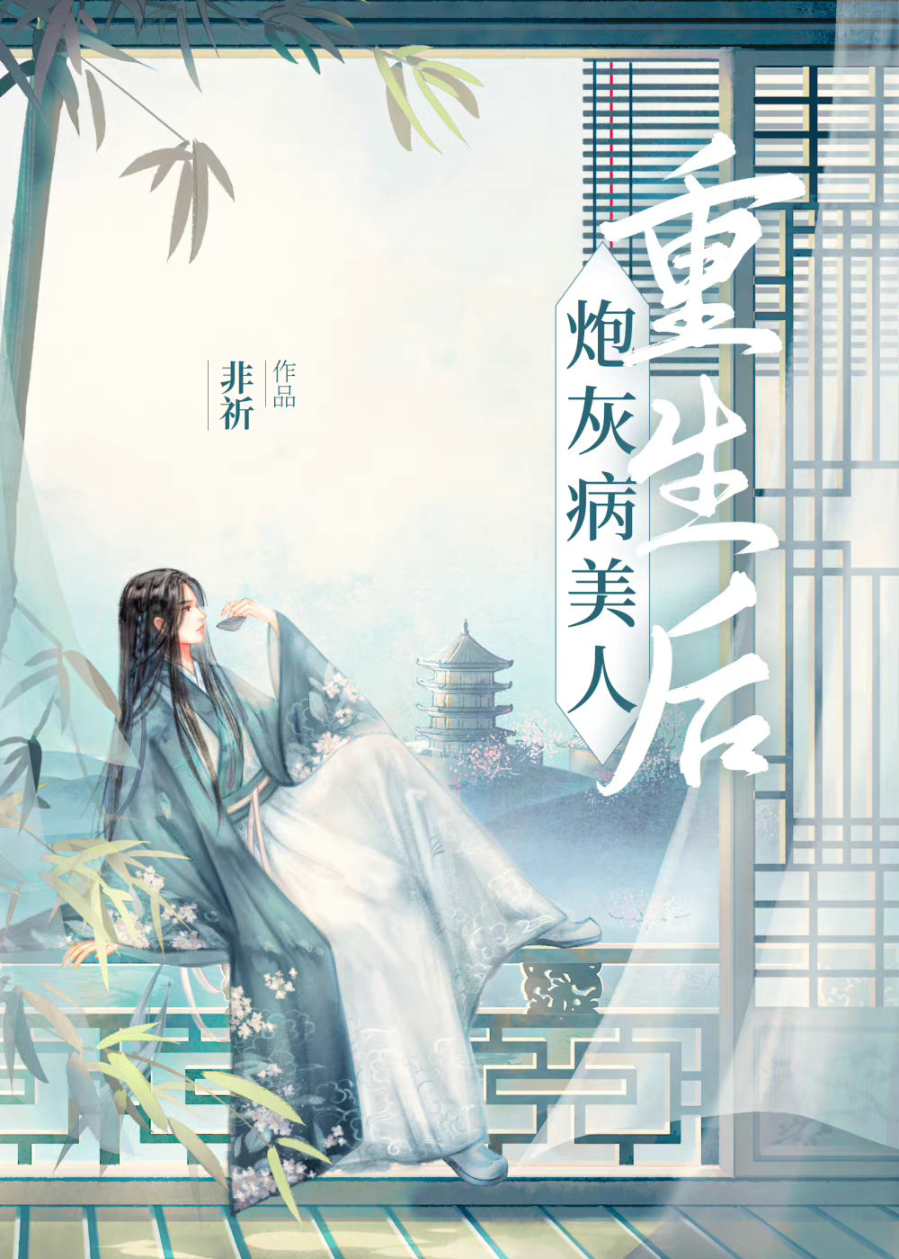 炮灰病美人重生后