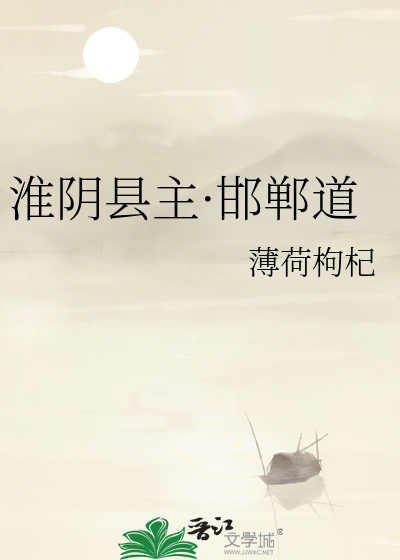 淮阴县主·邯郸道