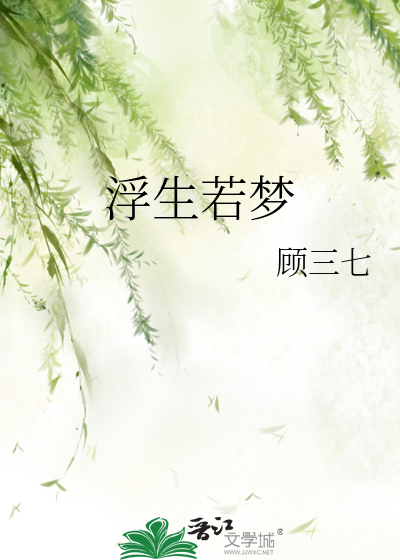 浮生若梦