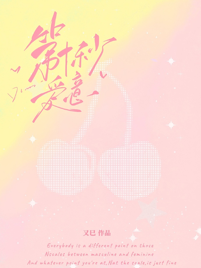 第十秒爱意