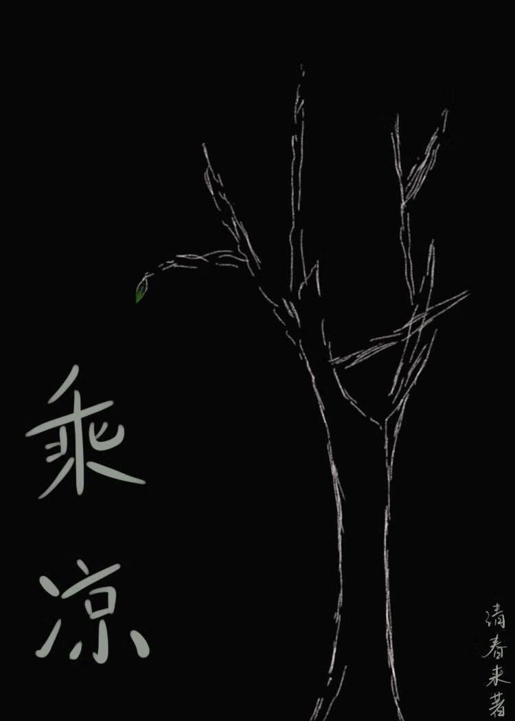 乘凉