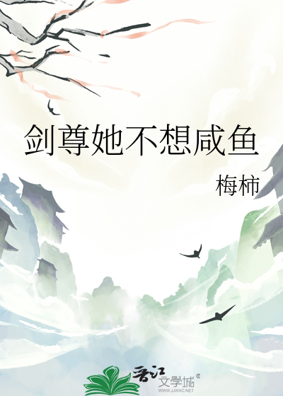 剑尊她不想咸鱼