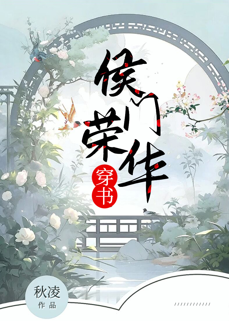 侯门荣华（穿书）