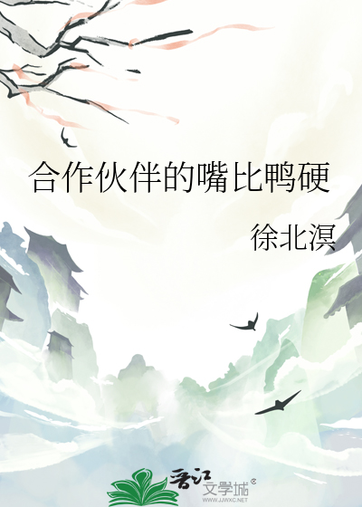合作伙伴的嘴比鸭硬