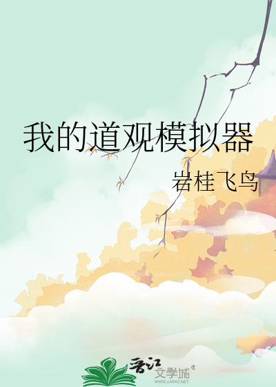 我的道观模拟器