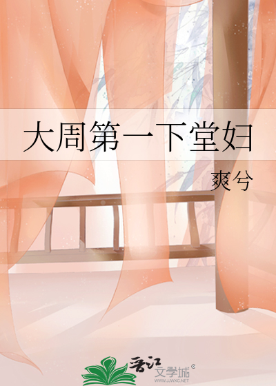 大周第一下堂妇