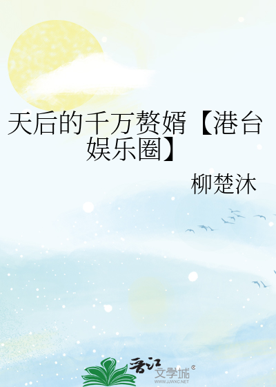 天后的千万赘婿【港台娱乐圈】