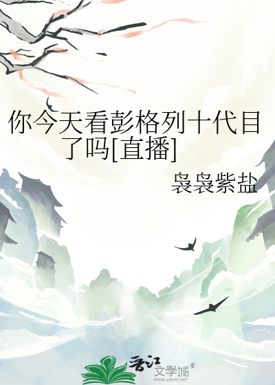 你今天看彭格列十代目了吗[直播]