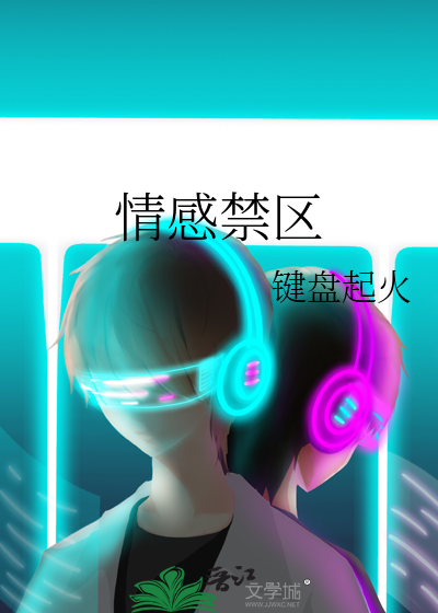 情感禁区